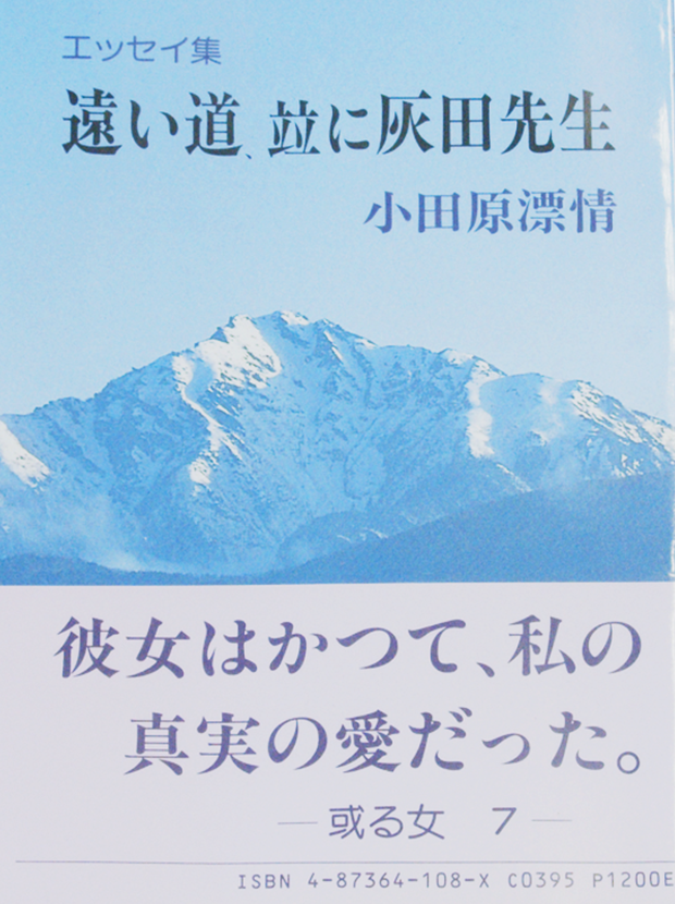 エッセイ集遠い道、竝に灰田先生