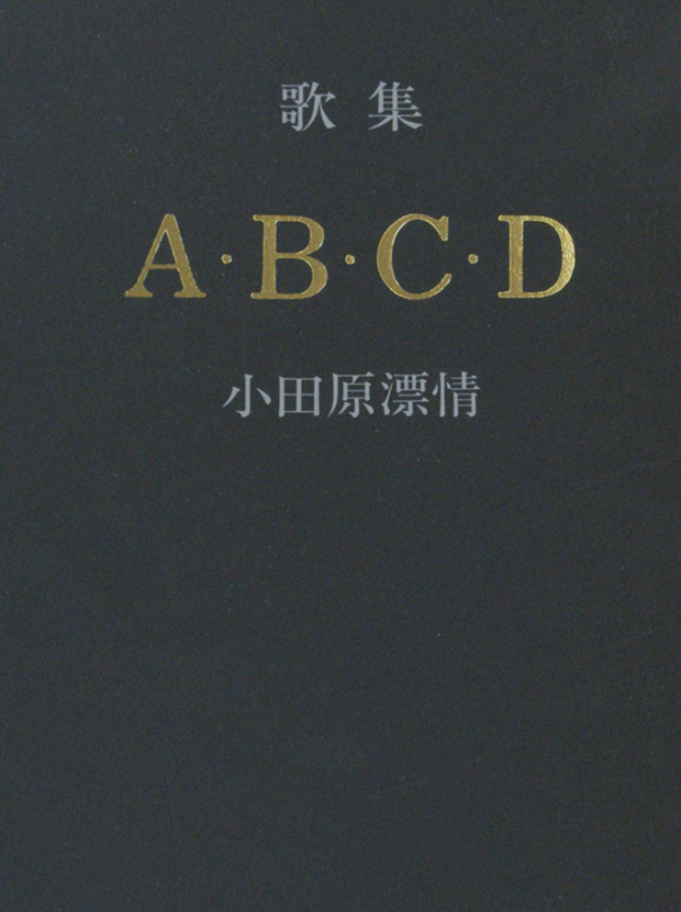 歌集　Ａ・Ｂ・Ｃ・Ｄ