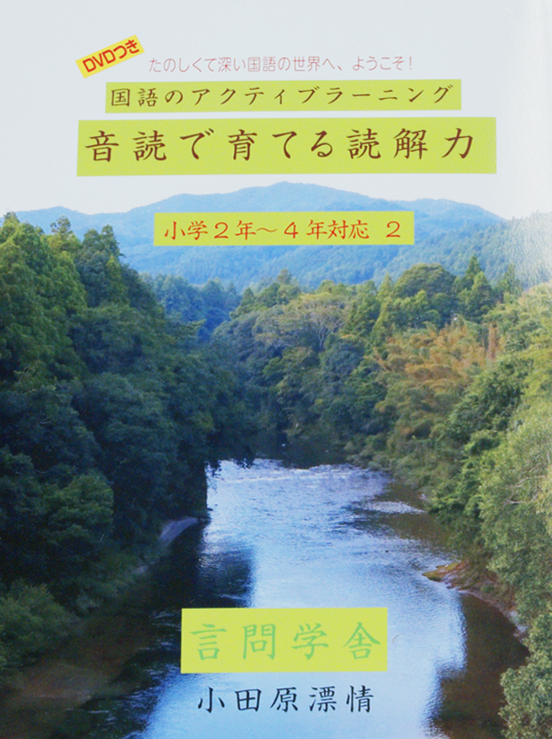 国語のアクティブラーニング 音読で育てる読解力 小学2年～4年対応2