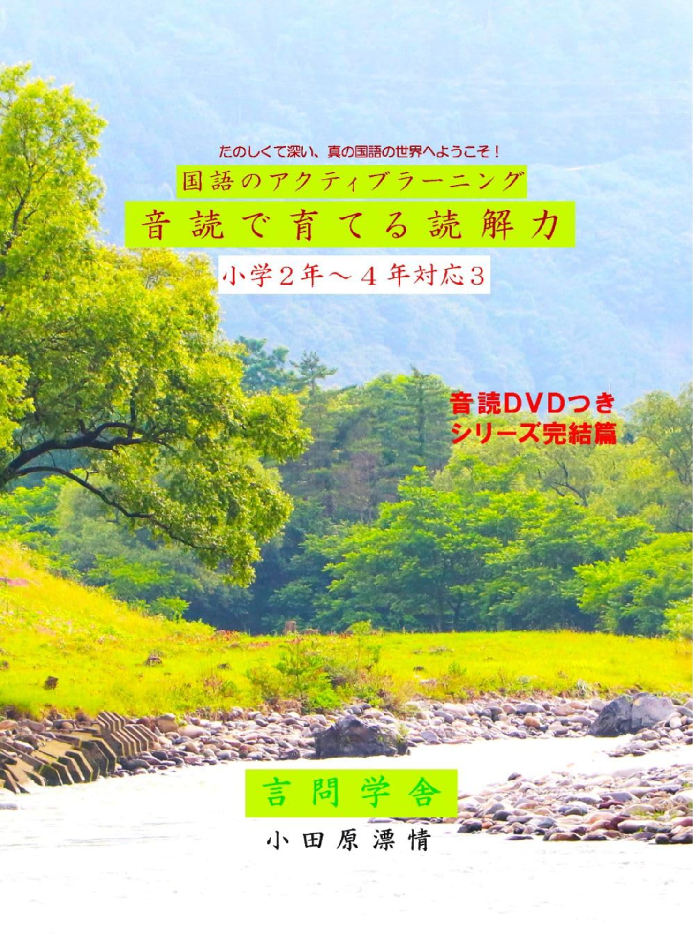 国語のアクティブラーニング　音読で育てる読解力　小学５年生以上対象３