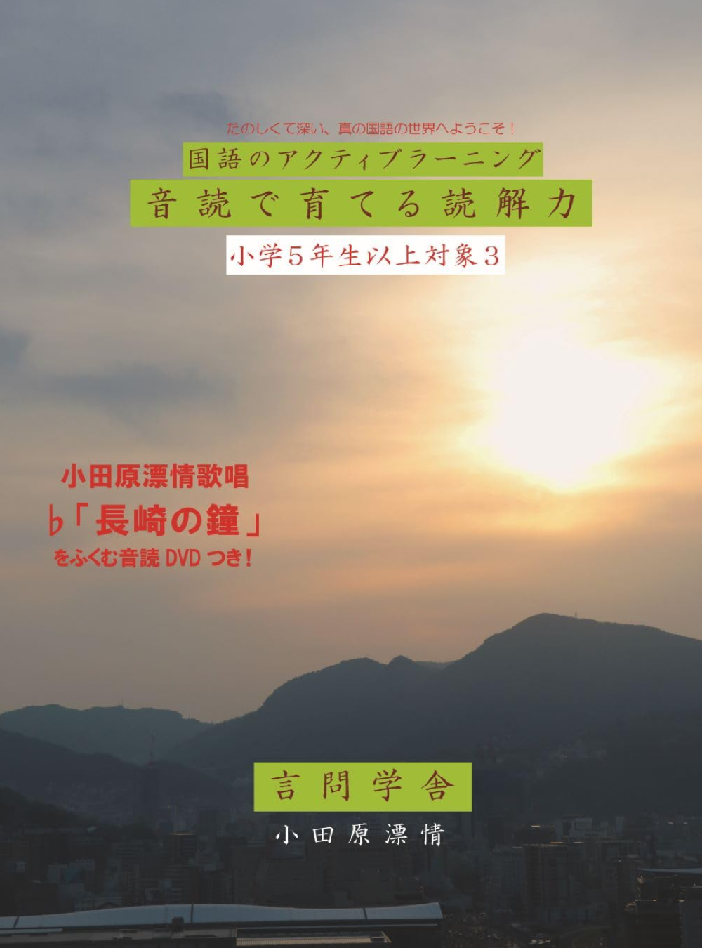 国語のアクティブラーニング　音読で育てる読解力　小学５年生以上対象３