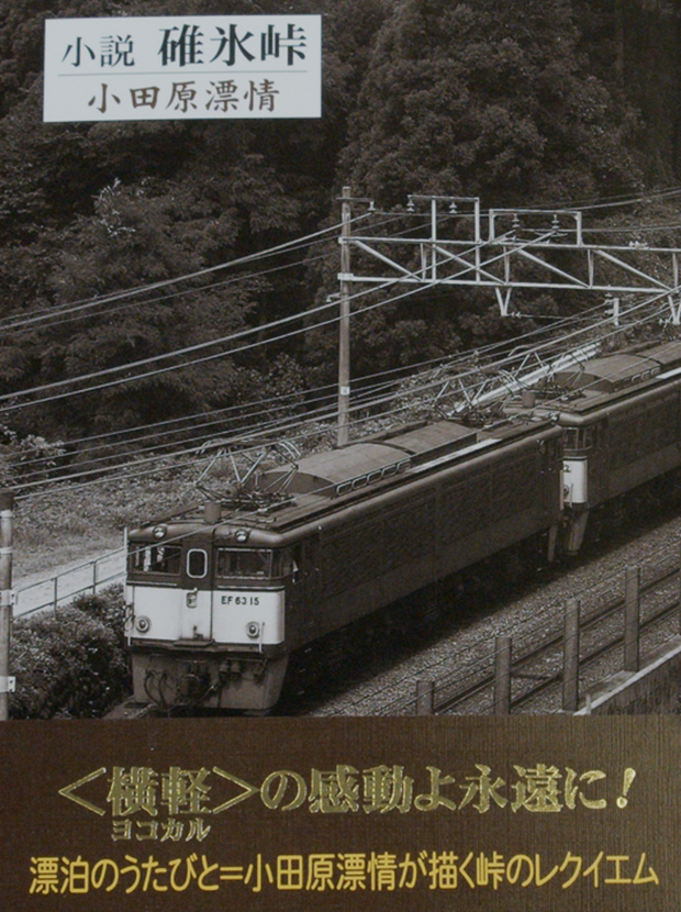 小説 碓氷峠 (歌人舎・雉の本)