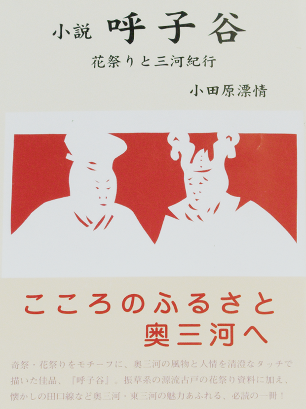 小説　呼子谷／花祭りと三河紀行