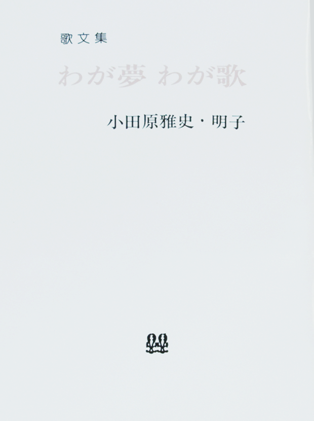 歌文集　わが夢わが歌