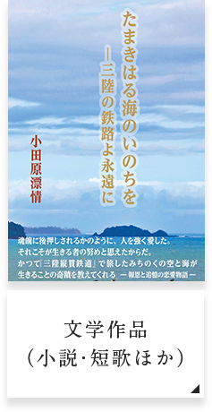 文学作品（小説・短歌ほか）