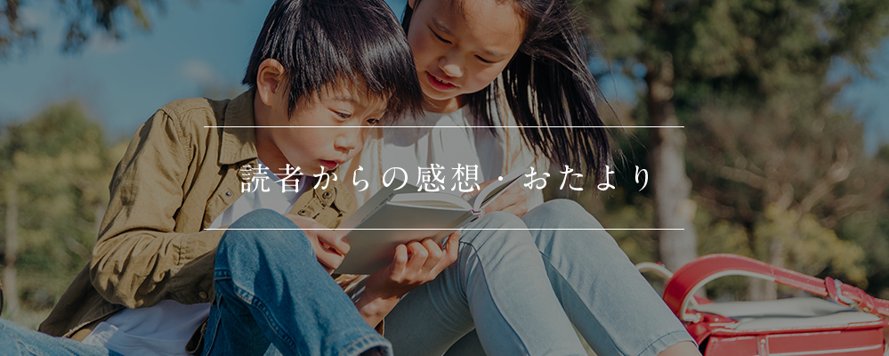 読者からの感想・おたより