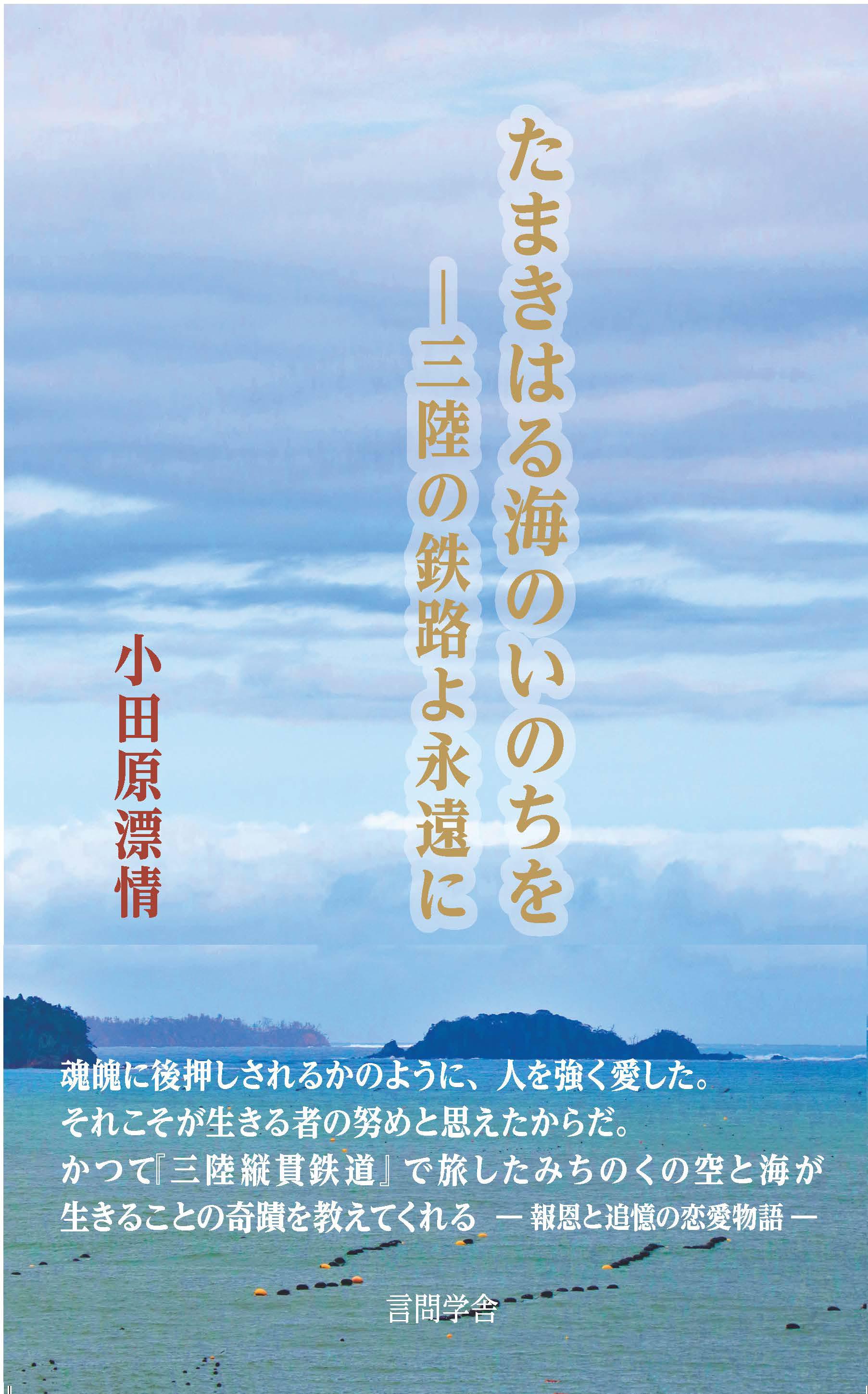 たまきはる海のいのちを‐三陸の鉄路よ永遠に