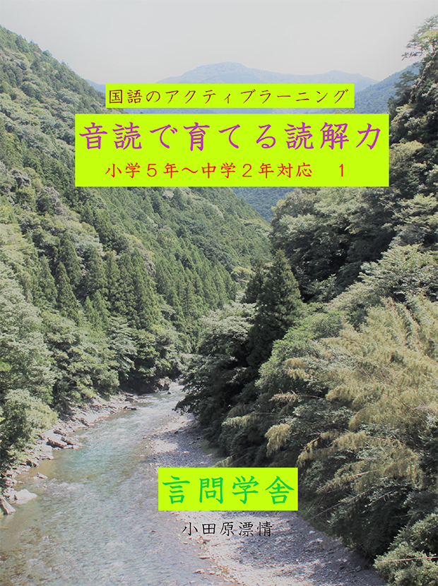 国語のアクティブラーニング 音読で育てる読解力 小学5年～中学2年対応1